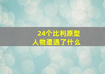 24个比利原型人物遭遇了什么