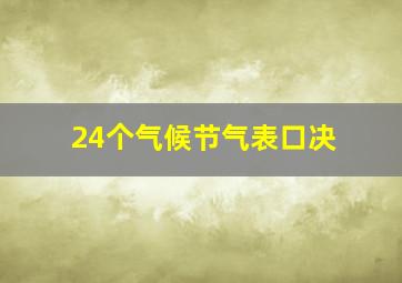 24个气候节气表口决