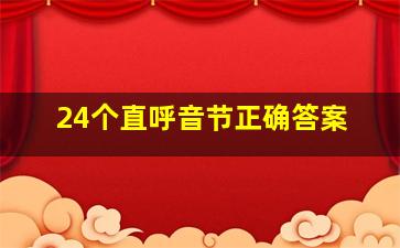 24个直呼音节正确答案