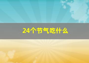 24个节气吃什么