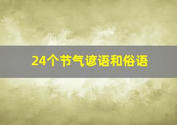 24个节气谚语和俗语