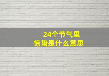 24个节气里惊蛰是什么意思