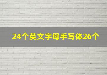 24个英文字母手写体26个