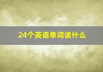 24个英语单词读什么