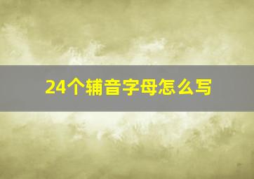 24个辅音字母怎么写