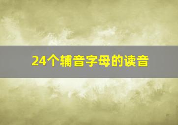 24个辅音字母的读音