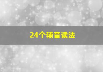 24个辅音读法