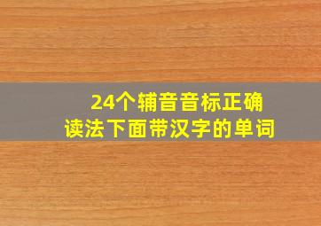 24个辅音音标正确读法下面带汉字的单词