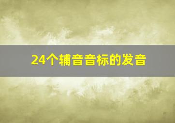 24个辅音音标的发音