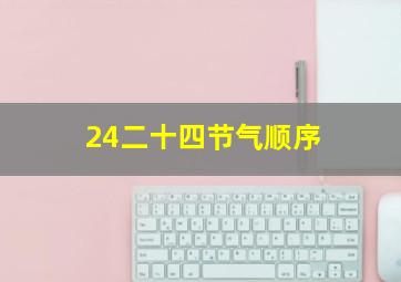 24二十四节气顺序