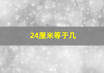 24厘米等于几