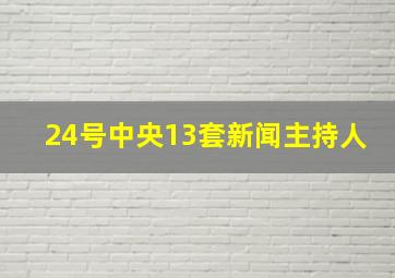 24号中央13套新闻主持人