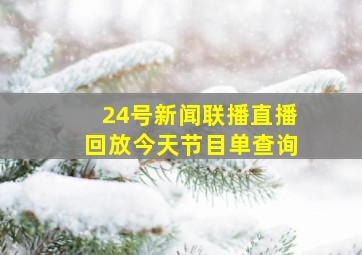 24号新闻联播直播回放今天节目单查询