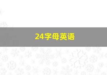 24字母英语