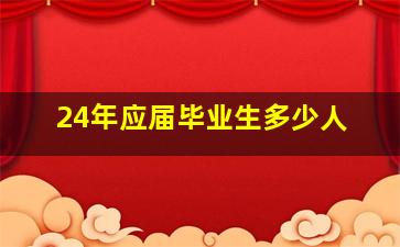 24年应届毕业生多少人