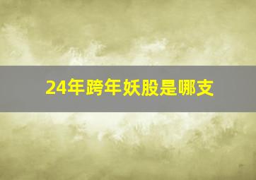 24年跨年妖股是哪支