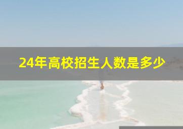 24年高校招生人数是多少