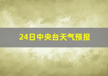 24日中央台天气预报