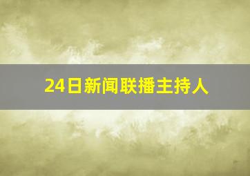 24日新闻联播主持人