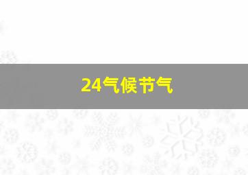 24气候节气