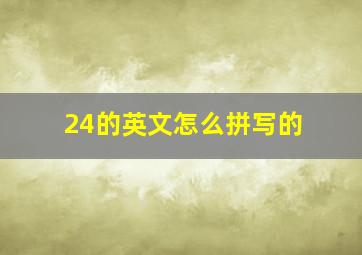 24的英文怎么拼写的