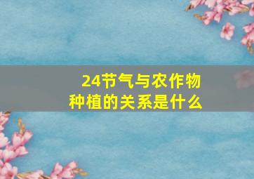 24节气与农作物种植的关系是什么