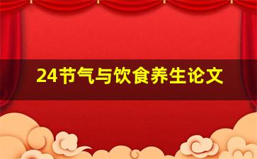 24节气与饮食养生论文