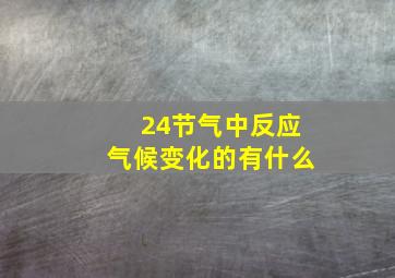 24节气中反应气候变化的有什么