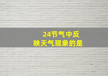 24节气中反映天气现象的是