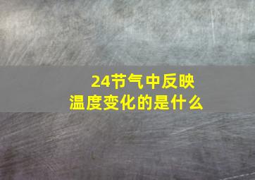 24节气中反映温度变化的是什么