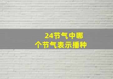 24节气中哪个节气表示播种