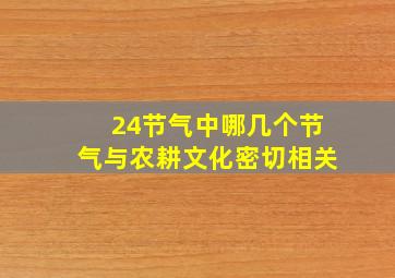 24节气中哪几个节气与农耕文化密切相关