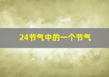 24节气中的一个节气