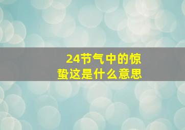 24节气中的惊蛰这是什么意思