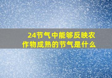 24节气中能够反映农作物成熟的节气是什么