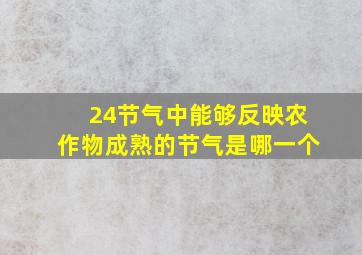 24节气中能够反映农作物成熟的节气是哪一个