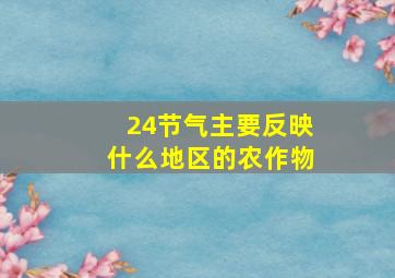 24节气主要反映什么地区的农作物