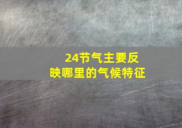 24节气主要反映哪里的气候特征