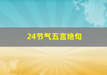 24节气五言绝句