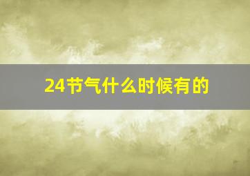 24节气什么时候有的