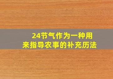 24节气作为一种用来指导农事的补充历法