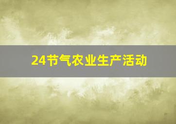 24节气农业生产活动