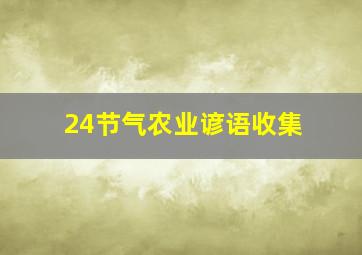 24节气农业谚语收集