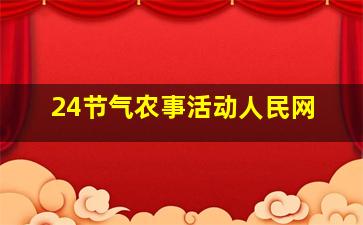 24节气农事活动人民网