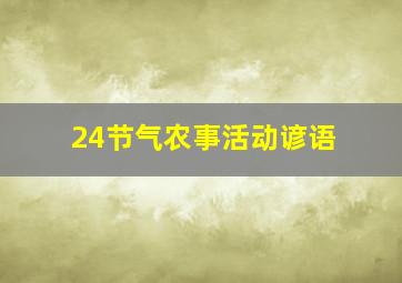 24节气农事活动谚语