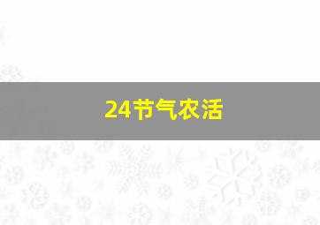 24节气农活