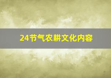 24节气农耕文化内容