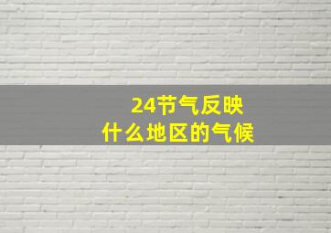 24节气反映什么地区的气候