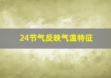 24节气反映气温特征