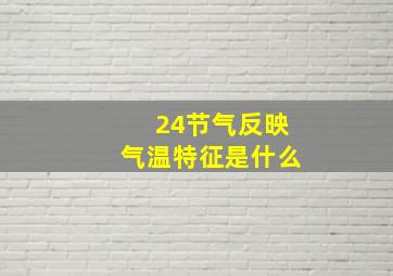 24节气反映气温特征是什么